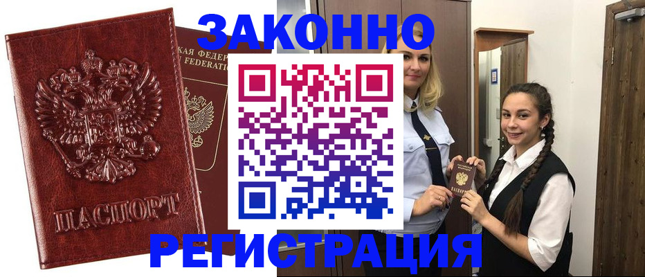 временная регистрация надежно в Златоусте